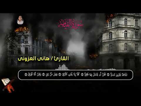 هدوء لا يوصف سورة القيامة بصوت المبدع هاني العزوني