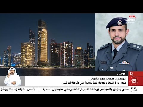 المقدم د مصعب الشرياني بتكامل الجهود شرطة أبوظبي تعزز جودة الحياة في إطار الأمن المجتمعي