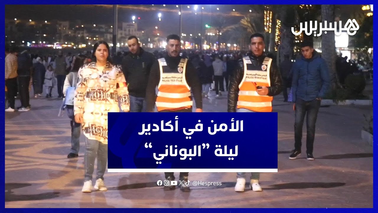 هكذا أمَّنت شرطة أكادير ليلة رأس السنة الجديدة 2024