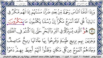 سورة يونس مكتوبة مفتاح السلطني برواية روح عن يعقوب الحضرمي