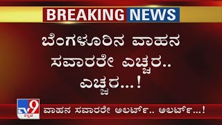 Bharat Bandh Likely To Hit Traffic In Bengaluru Tomorrow | ಬೆಂಗಳೂರಿನ ವಾಹನ ಸವಾರರೇ ಎಚ್ಚರ..ಎಚ್ಚರ