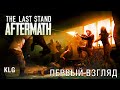 НОВАЯ ВЫЖИВАЛКА ! The Last Stand: Aftermath ! Первый взгляд