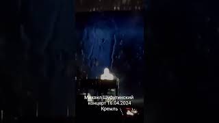 Большой концерт на канале.Михаил Шифутинский 16.04.2024 Кремль