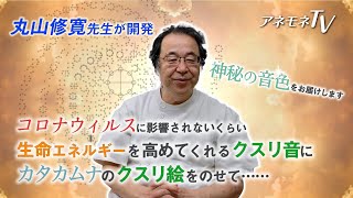 教えて丸山修寛先生❤今回より３回にわたって、コロナに影響されないくらい、生命エネルギーを高めてくれるクスリ音「terra」と、カタカムナのクスリ絵を組み合わせたヒーリング動画を配信