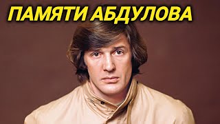 Ушел из жизни на 4 стадии рака. Почему у Абдулова НЕ БЫЛО ДЕНЕГ на лечение