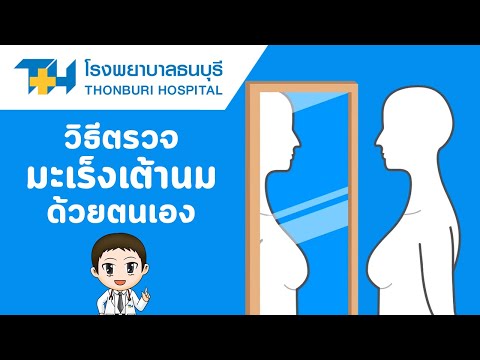 วีดีโอ: 4 วิธีในการตรวจหามะเร็งเต้านม