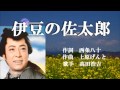 伊豆の佐太郎 高田浩吉