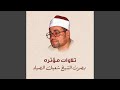 سورة النجم و القمر تلاوة نادرة