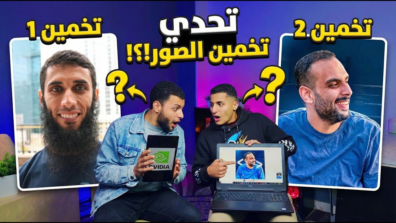 أتحداك تخمن الصورة رقم 3 مستحيل! 🤯