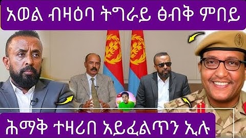 ኣወል ብዛዕባ ትግራይ ጽብቅ አምበይ 🔵❤ ሕማቅ ተዛሪቡ አይፈልጥን ኢሉ