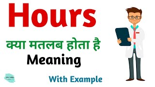 Hours meaning in hindi | Hours Ka Kya Matlab hota hai | Daily use English words