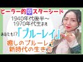 平和主義【40's～70's生まれ】ヒーラー氣質のブルーレイは〇〇の為に生きていく！？