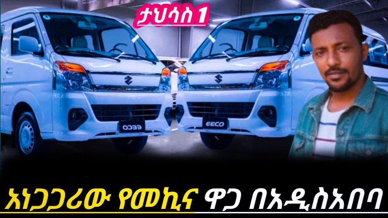 የመኪና ዋጋ በአዲስአበባ 2018!!በነዳጅ ዋጋ ጭማሪ ለተማረረ እጅግ አነስተኛ ዋጋ ያላት ነዳጅ በ ሽታ የምትጎዝ የስራ ሚኒባስ!!suzuki eecco car!!