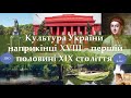 Культура України наприкінці XVIII – першій половині XIX століття (ЗНО/9 клас)