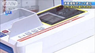 消費増税ポイント還元　カード6社も「値引き」方針(19/08/27)