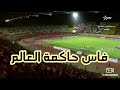 تيفو جماهير المغرب الفاسي اليوم صحراؤنا وطننا