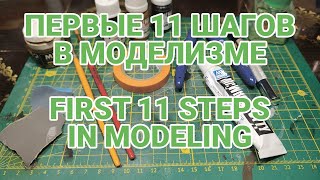11 ПЕРВЫХ ШАГОВ НАЧИНАЮЩЕГО МОДЕЛИСТА #model #scalemodel #моделизм #scalemodelkit