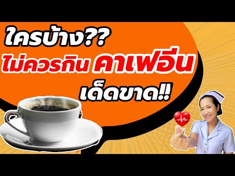 ใครบ้าง? ไม่ควรกินคาเฟอีน เด็ดขาด!! ( ถ้ากินเข้าไปจะเป็นอย่างไร ) | พยาบาลแม่จ๋า