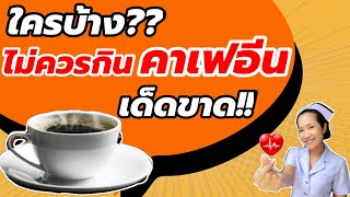 ใครบ้าง? ไม่ควรกินคาเฟอีน เด็ดขาด!! ( ถ้ากินเข้าไปจะเป็นอย่างไร ) | พยาบาลแม่จ๋า