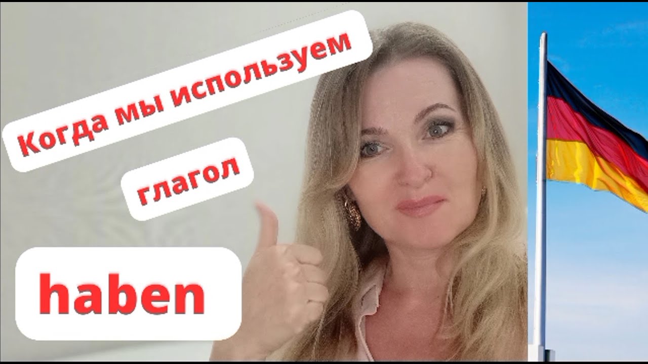 Глагол haben, когда и как мы используем. Урок 16. - YouTube