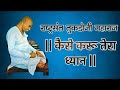 Kaise karu tera dhyan by balaji chaudhari  tukdoji maharaj bhajan  gurukrupa classes latur