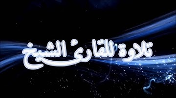 مؤسسة   قراء إجدابيا تقدم لكم تلاوة نادرةللقارئ الشيخ أحمد بن إسكينيد ما تيسر من سورة النساء