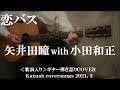 恋バス/矢井田瞳&小田和正/ギター弾き語りCOVER/kazuoh