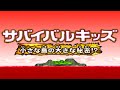 子供のころ遊んで本気でトラウマになった絶望ゲーム｜サバイバルキッズ３ #１