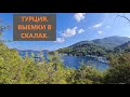 Турция. Выемки в скалах. 4K.