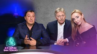 Вот с кем Песков изменил жене / А я сейчас вам покажу