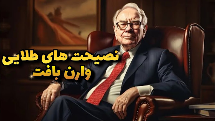 ده نصیحت طلایی از وارن بافت سلطان سرمایه گذرای