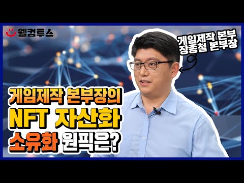 컴투스그룹ㅣ🚩본부장님의 NFT자산화✨원픽은❓❗ 장종철 본부장님과의 인터뷰!