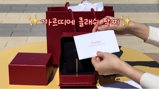 ✨까르띠에 클래쉬 팔찌 언박싱 착샷 / Cartier Bracelet, Clash de Cartier Unboxing / 팔찌추천✨