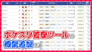 ポケスリシミュの開発する