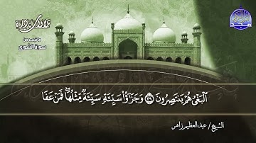 تلاوة مُحبرة من سورة الشورى | الشيخ " عــبــدالــعــظــيــم زاهـــــــر " / Abdul Azim Zaher