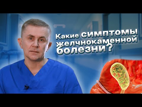 Какие симптомы желчнокаменной болезни?