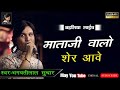 माताजी वालो शेर आवे ll Singer--Bhagwati Suthar ll Mataji ka Super hit bhajan ll Badliya live