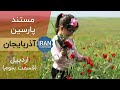Parsin Documentary Ardabil E03 مستند پارسین اردبیل Parsin Documentary Ardabil E03 مستند پارسین اردبیل