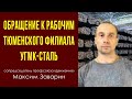 Обращение к рабочим тюменского филиала УГМК-Сталь. Максим Заварин. 04.12.2020.