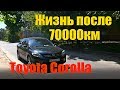 Toyota Corolla Жизнь после 70000км
