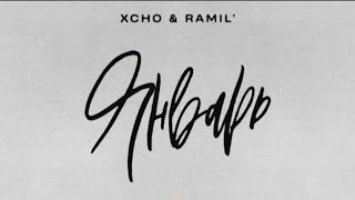 Xcho & Ramil’ - Январь (Official audio)