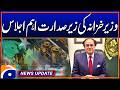 “Key Meeting Held Under the Chairmanship of the Finance Minister” - News Update 05:30 PM - Geo News