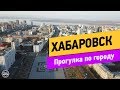 Хабаровск. Прогулка по городу. Часть 2