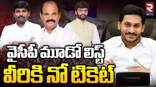 వైసీపీ మూడో లిస్ట్‌ వీరికి నో టికెట్‌ : YSRCP Third List Released | AP Election2024 | YS Jagan | RTV