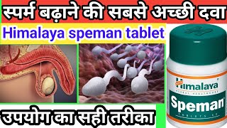 स्पर्म काउंट कैसे बढ़ाए | speman tablet ke fayde | speman tablet uses in hindi | uses of speman tabl