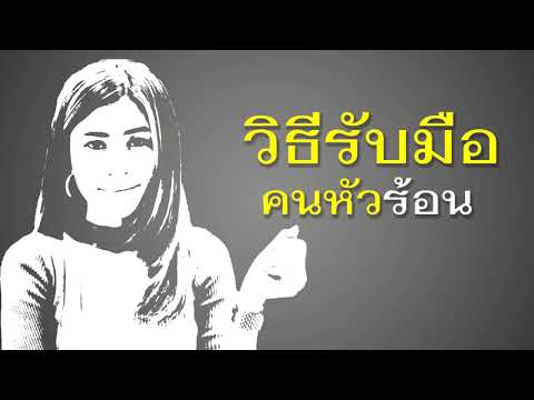 วีดีโอ: จะรับมือกับอารมณ์ที่ร้อนรุ่มได้อย่างไร?