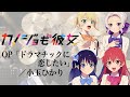 『カノジョも彼女』OP「ドラマチックに恋したい」(小玉ひかり)ドラム叩いてみた。/ Kanojo mo kanojo OP Dramatic ni koishitai drum cover