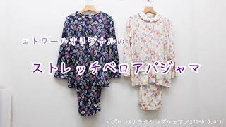 肌触り抜群！ストレッチベロアパジャマ