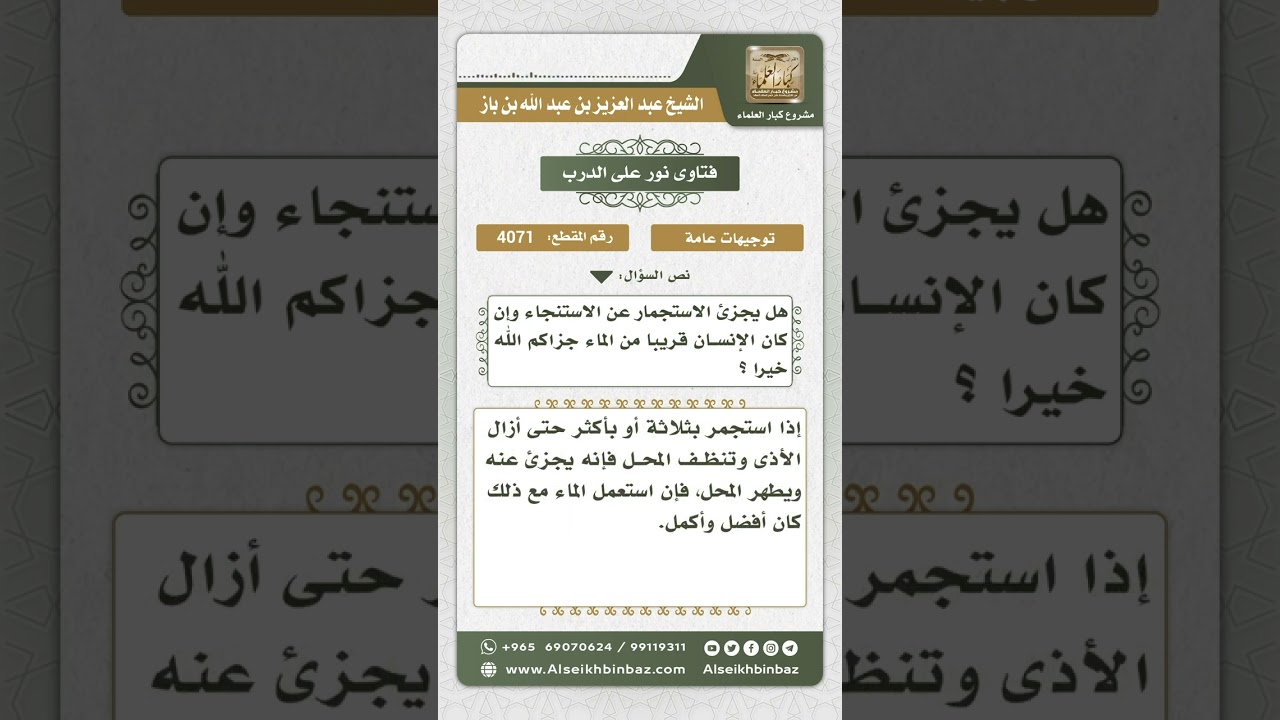 4071 - حكم الاكتفاء بالاستجمار عن الاستنجاء مع قرب الماء - نور على الدرب