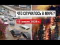 Катаклизмы за день 15 июля 2020 ! cataclysms of the day ! в мире ! событие дня ! Пульс Земли